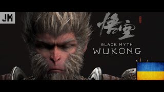 Проходження Black Myth Wukong ІньЯн Босс і Карп 27 [upl. by Bouchard]