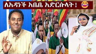 quotፋኖ ይመጣልquot አዳነችን ያስደነበረው የአዲስ አበባ ልጆች የጥምቀት ጭፈራ  Habtamu  Adanech Abebe  Timket Addis Abeba [upl. by Nnyleve]