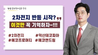 덕산테코피아 에코프로머티 에코앤드림 6월 10일월 2차전지 반등 시작 이것만 꼭 기억하자 [upl. by Gorski]