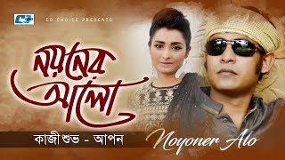 Noyoner Alo  নয়নের আলো  Kazi Shuvo  Apon  Arfin Rumey  Official Music Video  Bangla Song [upl. by Cy]