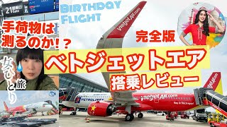 【LCC国際線】なんと！往復33000円☆ベトジェットエア搭乗記完全版☆ハノイ国際空港＆前泊チュウブ スクエア レビュー☆ [upl. by Asnerek]