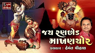 Jai Ranchod Makhan Chor  Popular Dwarikadhish Songs  NONSTOP [upl. by Atteyek]