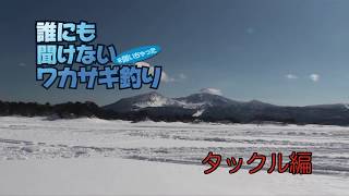 久保田稔 誰にも聞けないワカサギ釣り [upl. by Strickler]