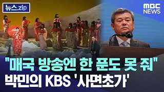 quot매국 방송엔 한 푼도 못 줘quot 박민의 KBS 사면초가 뉴스zipMBC뉴스 [upl. by Davena]