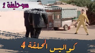 SOUHLIFA 2  COULISSES EP 04 I 4 سوحليفة 2  كواليس الحلقة [upl. by Ettennat]