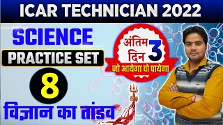 Science for ICAR Technician  Practice Set 8  science for CHSL  CGL  RAILWAY  NTPC  GROUP D [upl. by Ahsia213]