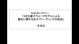 Vol10part1Ohtsu quot3次元量子ウォークモデルによる偏光に関する光子ブリーディングの記述quot その2 20240311 [upl. by Atnauq]