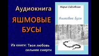 Аудиокнига Яшмовые бусы Мария Садловская Читает Надежда Винокурова Полностью [upl. by Atineb]