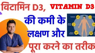 विटामिन d3 की कमी के कारण लक्षण और उपायVITAMIN D3 DEFICIENCY CAUSETREATMENT trending viralvideo [upl. by Tubb]