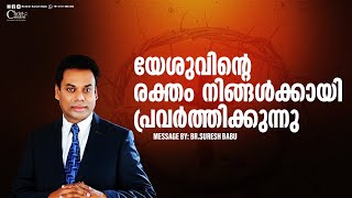 യേശുവിന്റെ രക്‌തം നിങ്ങൾക്കായി പ്രവർത്തിക്കുന്നു  Malayalam Christian Message  Brother Suresh Babu [upl. by Millian]