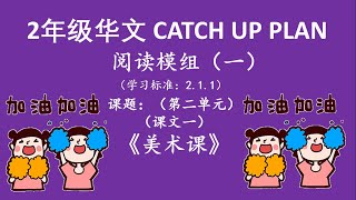 2年级华文CATCH UP PLAN 阅读模组1 课题：单元2，课文（一）《美术课》， [upl. by Bilek]