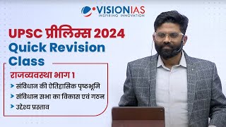 UPSC प्रीलिम्स 2024 Quick Revision Class  राजव्यवस्था भाग 1 संविधान का विकास उद्देश्य प्रस्ताव [upl. by Etty98]