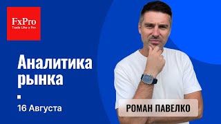 Перспективы рынка иены Фондовый рынок в США Нефть Аналитика от FxPro на 16 августа [upl. by Anastice]