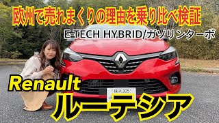 ルーテシア Lutecia  ルノー RENAULT【内外装＆使い勝手と試乗】販売台数ヨーロッパ第4位、輸入車燃費ナンバーワン！実はすんごい実力ルーテシア、ハイブリッドとガソリンターボを乗り比べ！ [upl. by Ardnauqal]