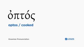 How to pronounce Optos in Biblical Greek  ὀπτός  cooked [upl. by Yrrat]