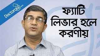 Health tips banglaFatty liver treatmentফ্যাটি লিভারের চিকিৎসাFatty liver symptoms banglBD health [upl. by Salsbury181]