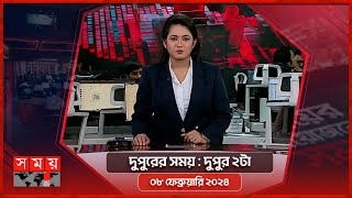 দুপুরের সময়  দুপুর ২টা  ০৮ ফেব্রুয়ারি ২০২৪  Somoy TV Bulletin 2pm  Latest Bangladeshi News [upl. by Hallagan]