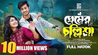 প্রেমের চল্লিশা  Prank King  Shoeb Shanto  Nazia Borsha  Mamun Ar Rashid  Bangla New Natok 2023 [upl. by Kosse]