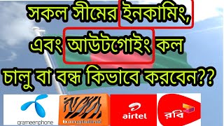 How to incoming and outgoing call offOn All Bangladeshi Sim [upl. by Yerroc467]