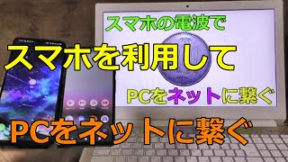 テザリングでWiFiいらず？！スマホでパソコンをネットに繋ぐやり方を詳しく解説！ [upl. by Alo]