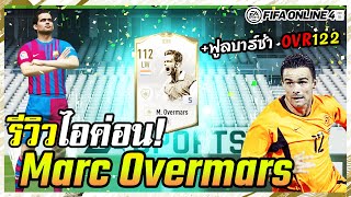 รีวิว M Overmars ICON 5 จรวจทางเรียบที่ผมหลงรัก  FIFA Online4 [upl. by Aisnetroh]