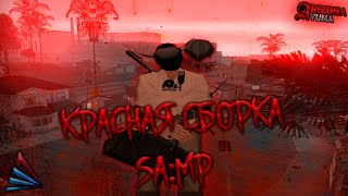 RED ❤  КРАСНАЯ СБОРКА ДЛЯ СРЕДНИХ И МОЩНЫХ ПК  SAMP ❤ [upl. by Tessa973]