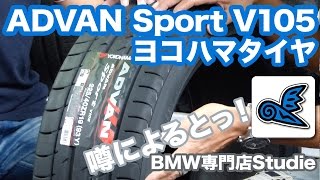 【ヨコハマタイヤ】ADVAN Sport V105と噂の話 [upl. by Applegate]