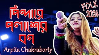 Pindare Polasher Bon  Arpita Chakraborty live  পিন্দারে পলাশের বন  Stage Program 2024 Flok Song [upl. by Pacian]