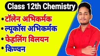 टाॅलेन अभिकर्मक ल्यूकाॅस अभिकर्मक फेहलिंग विलयन किण्वन class 12 chemistry important questions [upl. by Pavlov]