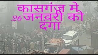 kasganj danga कासगंज दंगा kasganj danga [upl. by Sekyere]