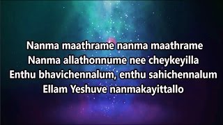 Nanma Maathrame Song LYRICS ♫  നന്മ മാത്രമേ [upl. by Ludovico]