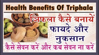 त्रिफला कैसे बनाये क्या फायदे है क्या नुकसान कैसे प्रयोग करे Health Benefits Of Triphala Churna [upl. by Nauqan515]