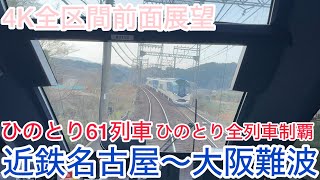 【ひのとり】４K全区間前面展望（駅名標ナンバリング付き）ひのとり61列車 近鉄名古屋→大阪難波 平日ダイヤ Kintetsu Limited Express Hinotori No61 [upl. by Gauthier]