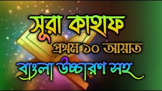 সূরা কাহাফের প্রথম ১০ আয়াত  surah kahf first 10 ayat bangla  সূরা কাহাফ  surah kahf bangla [upl. by Ver672]