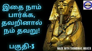 Tutankhamun History in Tamil  Mummy Treasures  Egypt  Pyramid  Tomb  Part  3  ANS 247 TAMIL [upl. by Naejeillib]