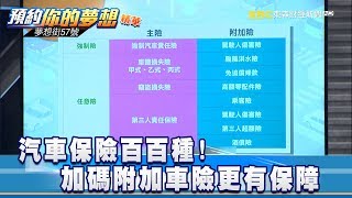 汽車保險百百種 加碼附加車險更有保障《夢想街57號 預約你的夢想》精華篇 20180919 [upl. by Lezirg382]