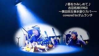 🎧全編コーラスつけて😌｢♪唇をかみしめて♪｣ 吉田拓郎奥田民生カバー タムランチ吉田拓郎奥田民生唇をかみしめて弾き語りカバーオープンチューニング [upl. by Eiddet522]