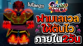 วิธีฟามเลเวล1575 สำหรับมือใหม่ ให้ตันภายใน2วัน วิธีไปโลก2  Grand Piece Online roblox [upl. by Jar]