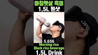 아침햇살 흑미 15L 음료수 먹방  Morning rice Black rice beverage 15L Beverage Drink [upl. by Aciretal]