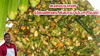 ஸ்சைட் டிஷ் இப்படி செய்தால் எல்லோருக்கும் பிடிக்கும்  Vendakkai poriyal  Balajis Kitchen [upl. by Oflunra249]