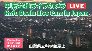 【甲府盆地の街並み】山梨県立科学館 屋上ライブカメラ（提供：テレビ山梨）【Kofu basin Live Cam in Japan】 [upl. by Acyssej]