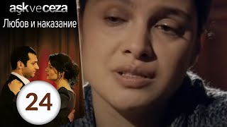 Любовь и наказание  серия 24 [upl. by Kimberley]