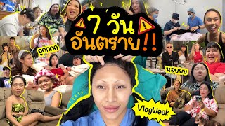 VLOG WEEK 12 ทำศัลยกรรมจริงปะ  7วันโคตรงง … ห้ามนอย มาดื่มมาดริ้งกันค่ะทุกคน … ปึ้ง [upl. by Ezeerb]