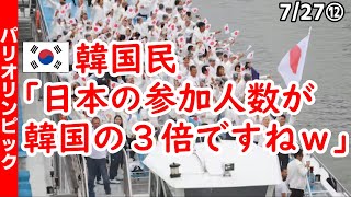 韓国民｢日本の参加人数が韓国の3倍ですねｗ｣【ニュース･スレまとめ･海外の反応･韓国の反応】パリ五輪 開会式 [upl. by Ytsrik]