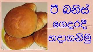 Tea Bun recipe  ටී බනිස් ගෙදරදී නිවැරදිව හදාගන්න හැටි [upl. by Mozza]