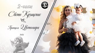 2 част Свето Кръщение на Цветомира   Ork Eksel amp Koko Kolev x Ivan Peveca   Koko Mix  2024 [upl. by Jorrie]