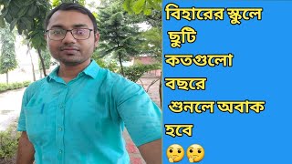 বিহারের স্কুলে ছুটি কতগুলো বছরে শুনলে অবাক হবে  কতগুলো class per day নিতে হয় 9am to 430pm [upl. by Aixela]