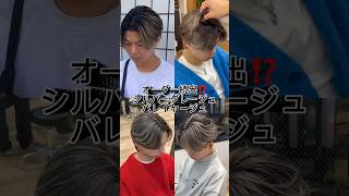 シルバーグレージュ大人気メンズカラー メンズヘアスタイル hairstyleメンズバレイヤージュメンズブリーチカラー [upl. by Anirac681]