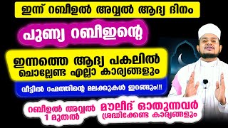 ഇന്ന് റബീഉല്‍ അവ്വല്‍ ആദ്യദിനം ആദ്യ ദിനത്തില്‍ തന്നെ ചെയ്യേണ്ട എല്ലാ കാര്യങ്ങളും [upl. by Wendy]