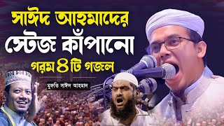 মুফতি সাঈদ আহমাদের মঞ্চ কাপানো 8 টি গজল  Mufti Sayed Ahmad  Bangla Gojol 2023 [upl. by Tewfik]